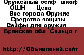 Оружейный сейф (шкаф) ОШН-2 › Цена ­ 2 438 - Все города Оружие. Средства защиты » Сейфы для оружия   . Брянская обл.,Сельцо г.